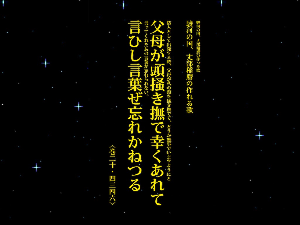 父母が頭掻き撫で幸くあれて 巻二十 四三四六 防人歌 電子書籍 万葉集 Stサイト