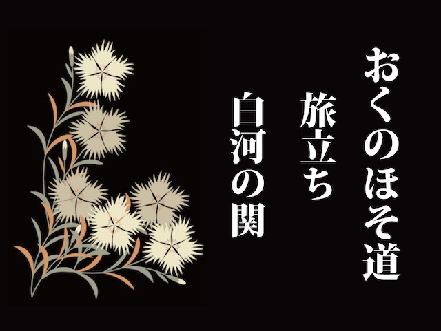 令和四年新春特別企画 おくのほそ道 旅立ち 松尾芭蕉 名文電子読本 解説サイト