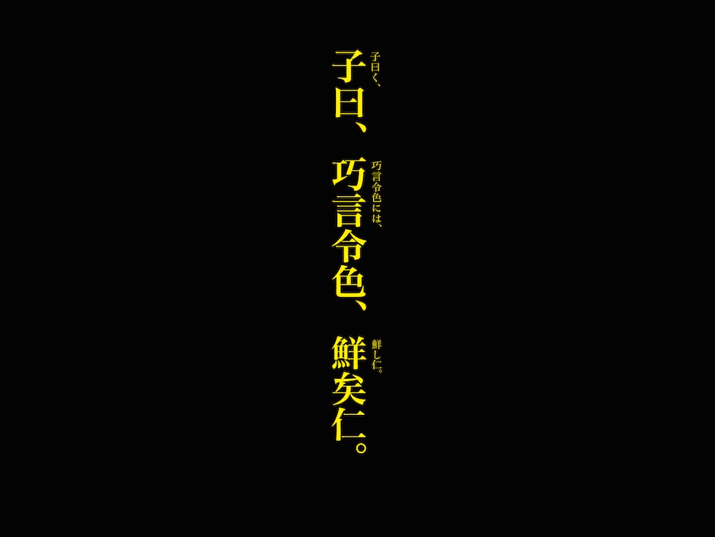 巧言令色鮮し仁