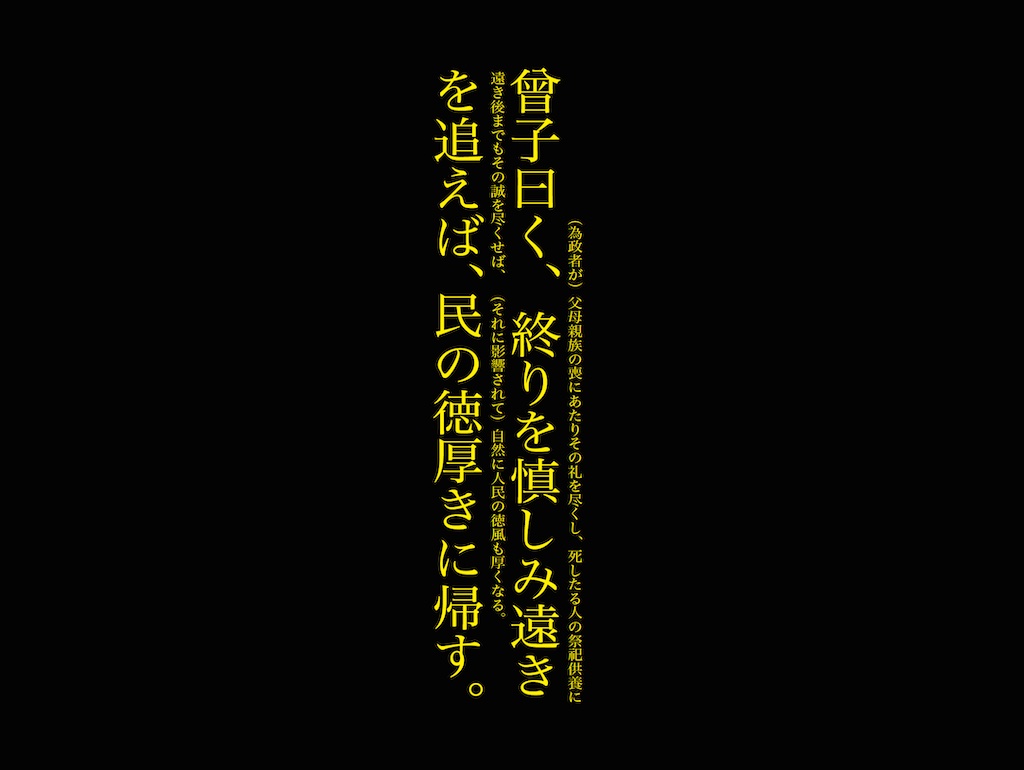 終わりを慎しみ遠きを追えば 学而第一 9章 電子古典読書会 論語 学而第一体験版